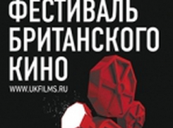 В течение пяти дней воронежцы увидят жизнь глазами британских кинорежиссеров