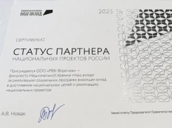 Статус партнера нацпроектов ООО «РВК-Воронеж» подтвердили на федеральном уровне