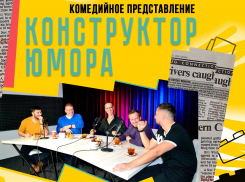 Конструктор Юмора возвращается на большие площадки Воронежа