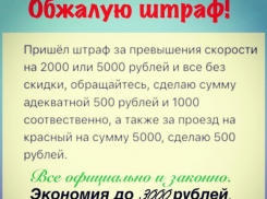 Сбить сумму штрафа за нарушение ПДД в 10 раз предлагают в Воронеже