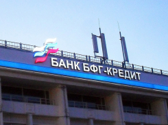 Центробанк лишил лицензии «БФГ-Кредит», представленный в Воронеже
