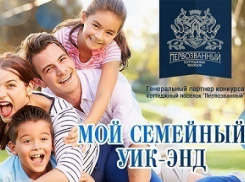 Объявляем конкурс «Мой семейный уик-энд»!