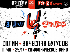 У воронежцев есть шанс бесплатно попасть на рок-фестиваль «Чернозём»