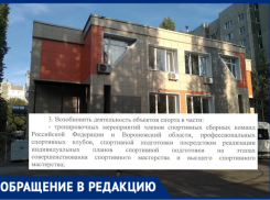 Спортсменов выгоняют на улицу: воронежцы сообщили, что спортивную школу отдают под COVID-центр