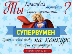 Стартует народное голосование в конкурсе «Супервумен»!