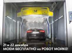 Внимание! 21 и 22 декабря в Воронеже можно бесплатно помыть машину 