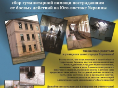В Воронеже собирают помощь для школьников 17 школ в ЛНР 