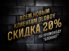 УСЛУГА ДНЯ: Скидка 20% для всех новых клиентов по промокоду «Блокнот»