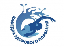 Товар дня: скидка 15% всем НОВЫМ клиентам от КАФЕДРЫ ЗДОРОВОГО ПЛАВАНИЯ  