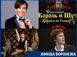 Куда сходить в Воронеже: спектакль с Кембэрбетчем, концерт Максима Галкина и юбилей «КиШа»