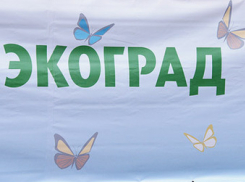 В Воронеже пройдет экологический фестиваль «Экоград»