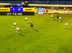Воронежский «Факел» переиграл дома ярославский «Шинник» со счетом 1:0
