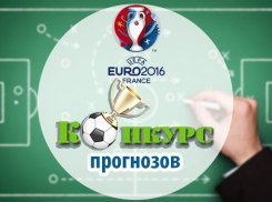 Стартовал конкурс прогнозов на Евро-2016! Угадай исход матчей и выиграй приз!