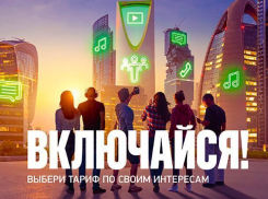 «Включайся!» по новым тарифным правилам