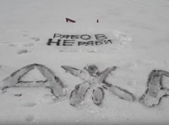 Надписями на снегу защищают город в Воронежской области