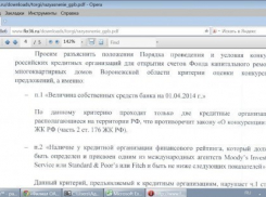 Банки заподозрили Фонд капитального ремонта Воронежской области в нарушении конкуренции