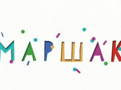 На воронежский детский фестиваль «Маршак» уже раскупили 70% билетов