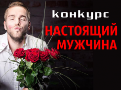 Стартовал конкурс «Настоящий мужчина»