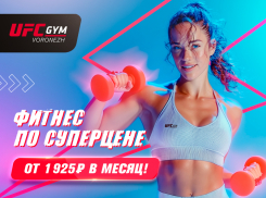 Товар дня: фитнес по суперцене от UFC GYM