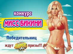 Объявляем конкурс «Мисс Бикини -2016»!