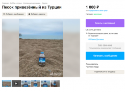 Глупец или гений: воронежец пытается продать на Avito турецкий песок по тысяче за бутылку