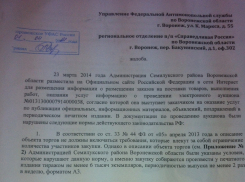 Воронежское УФАС проигнорировало жалобу депутата Госдумы о грубейших нарушениях при проведении торгов