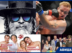 Куда сходить в Воронеже: «Уральские пельмени», «Бои без правил» и Борис Гребенщиков