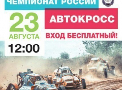 Под Воронежем состоится VI этап Чемпионата России по автомобильному кроссу