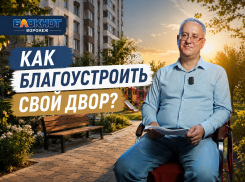 Как воронежцам благоустроить свой двор, рассказал представитель министерства ЖКХ