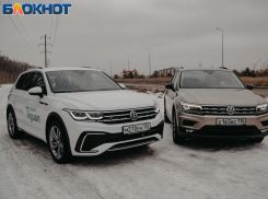 Отличия Нового Volkswagen Tiguan от модели в предыдущей версии наглядно показали в Воронеже