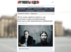 Федеральное СМИ раскрыло «альтернативную реальность» воронежского губернатора и его собственного «Распутина»