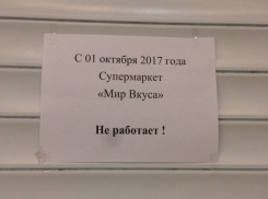 В Воронеже закрыли супермаркет «Мир вкуса»