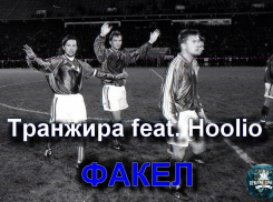 Рэпер Транжира записал трек в поддержку воронежского «Факела»
