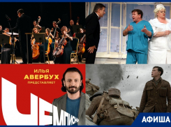 Куда сходить в Воронеже: «Чемпионы», «1917», «Клинический случай»