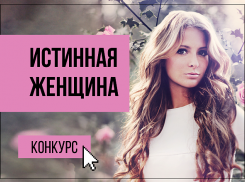 Стартовал конкурс «Истинная женщина»