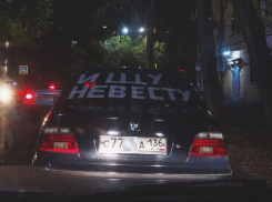 Странным способом ищет невесту владелец BMW в Воронеже 