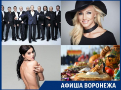 Куда сходить в Воронеже: шоу Елены Темниковой, бесплатные блины и Хор Турецкого