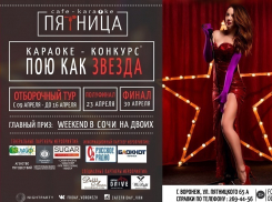Караоке-кафе «Пятница» объявляет о конкурсе «Пою как звезда»