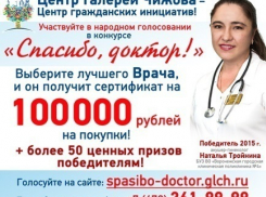 В Воронежской области стартует конкурс народного признания «Спасибо, доктор!»