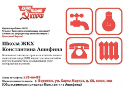 Константин Ашифин открывает в Воронеже школу ЖКХ