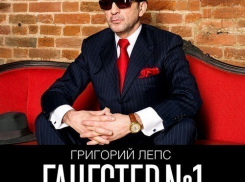 В Воронеж приедет «гангстер» Григорий Лепс