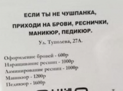 «Если ты не чушпанка», – необычное объявление заметили у подъезда в Воронеже