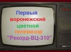 Первый цветной телевизор «Рекорд» 46 лет назад собрали на заводе в Воронеже