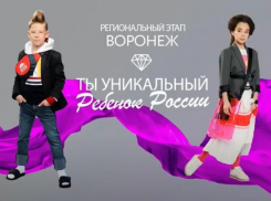 Уникальные дети Воронежа получат шанс проявить себя