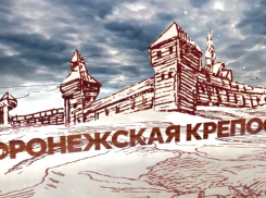 439 лет назад было сделано первое задокументированное упоминание о крепости Воронеж