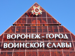 Как в Воронеже будут праздновать юбилей присвоения статуса «Город воинской Славы»