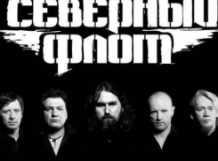 Воронежцы смогут оторваться на юбилее  рок-группы «Северный флот»