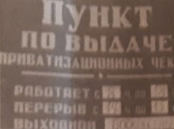 Выдача ваучеров в начале 90-х начиналась с бардака в Воронеже