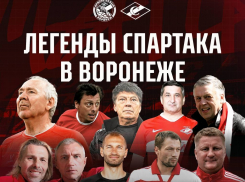 Легенды «Спартака» приедут в Воронеж ради необычного матча