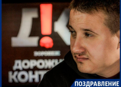  Лидер «Дорожного контроля» Вадим Серов отмечает 35-летие